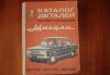 Старая книга. Каталог деталей Жигулей превью 1277723.