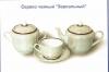 Превью Фарфоровые сервизы (чайный набор, сервиз ) Санкт-Петербург - 1