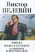 Превью Пелевин Виктор "Generation "р" Москва - 3