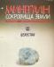 Минералы. Сокровища Земли вып. 14 Целестин превью 1281444.