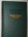 Д.Н. Мамин Сибиряк 8 томов 1953г превью 1281574.