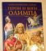 Герои и Боги Олимпа 1995г превью 1281873.