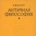 "Античная философия", в. ф. Асмус превью 1283794.