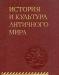 История и культура античного мира превью 1283825.