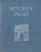 История Рима, Теодор Моммзен превью 1283832.