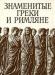 Знаменитые греки и римляне превью 1283865.