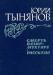 Тынянов, Смерть Вазир-Мухтара превью 1283891.
