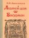 Лажечников. Ледяной дом. Басурман превью 1283951.
