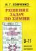 Решение задач по химии   Хомченко и.Г превью 1289008.