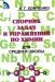 Сборник задач,упражнений по химии для средней шк превью 1289118.