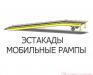 Рампа мобильная превью 1290647.