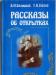 Книга "Рассказы об открытках" превью 1296018.