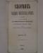 Превью Сборник сведеней о кавказских горцах. Выпуск 4-ый Москва - 2