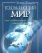 Энтони Гидденс "Ускользающий мир. Как глобализация превью 1299111.