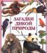 Загадки дикой природы превью 1031712.