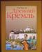Древний(Московский)кремль превью 1032298.