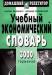 Учебный экономический словарь,3000 слов превью 1034604.