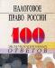 Бух.учёт и налогообложение,налоговое право россии превью 1034608.