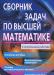 Сборник задач по высшей математике превью 1036652.