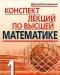 Конспект лекций по высшей математике превью 1036684.