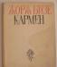 Оперный клавир Жорж Бизе "Кармен" превью 1037249.