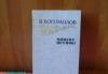 В. богомолов. Момент истины превью 1037611.
