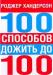 100 способов дожить до 100 превью 1300066.