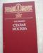 Пыляев м. и. Старая Москва 1990 г превью 1301916.