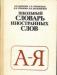 Одинцов В. и др. Школьный словарь иностранных слов превью 1304165.