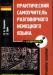 Репетитор по немецкому языку. Автор учебника превью 1306074.