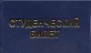 Изготовление студенческого билета. Опт превью 1300904.