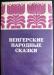 Венгерские народные сказки превью 1312601.