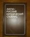 Юридический англо-русский словарь превью 1315051.