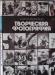 Сергей Морозов "Творческая фотография", 1986 г превью 1315892.
