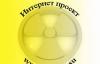16 Октября 2010 года поездка в Чернобыль и Припять превью 1316882.