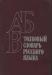 Махмутов, м.И. Толковый словарь русского языка превью 1318454.