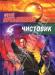 Лукьяненко Чистовик превью 1321023.