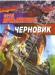 Лукьяненко Черновик превью 1321039.