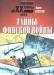 Борис Соколов Тайны финской войны превью 1321120.