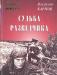 Владимир Карпов Судьба разведчика превью 1321139.