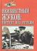 Борис Соколов Неизвестный Жуковпортрет без ретуши превью 1321287.