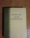 Анна Каренина (подарочный экземпляр) превью 1326346.