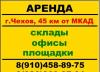 Аренда площадки открытого хранения, г.Чехов превью 1327183.