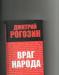 Д Рогозин  враг народа превью 1327273.