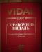 Справочник vidal превью 1327510.