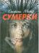 Сумерки Стефани Майер превью 1328308.