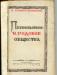 Превью Редкости политкниги 1918-1959 гг Москва - 2