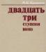 М. к. Касвинов Двадцать три ступени вниз превью 1328524.