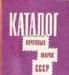 Превью Каталоги почтовых марок СССР 1980-83, 1988 гг Москва - 1