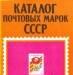 Превью Каталоги почтовых марок СССР 1980-83, 1988 гг Москва - 2